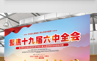 聚焦十九屆六中全會(huì)展板紅色大氣不忘初心跟黨走同心共筑中國夢黨建宣傳欄設(shè)計(jì)下載