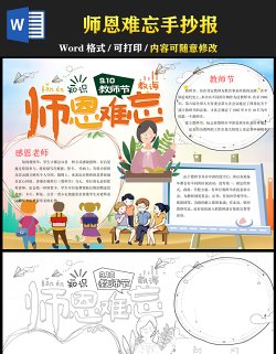 2021師恩難忘手抄報卡通風格教師節(jié)小報手抄報word模板