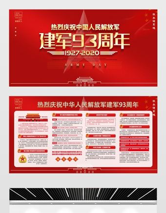 建軍93周年宣傳展板設計模板