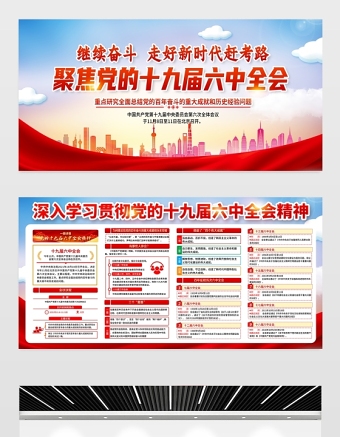 聚焦十九屆六中全會展板紅色大氣繼續(xù)奮斗走好新時代趕考路黨建宣傳欄設計下載