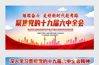 聚焦十九屆六中全會(huì)展板紅色大氣繼續(xù)奮斗走好新時(shí)代趕考路黨建宣傳欄設(shè)計(jì)下載