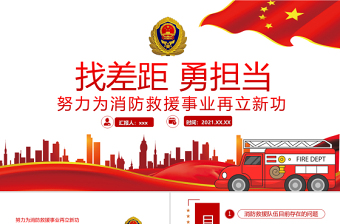 2021找差距勇?lián)?dāng)PPT努力為消防救援事業(yè)再立新功專題黨課課件模板下載