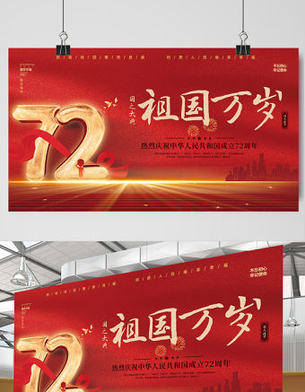 2021祖國萬歲展板紅色大氣熱烈慶祝中華人民共和國72周年展板設(shè)計(jì)模板下載