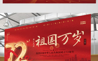 2021祖國萬歲展板紅色大氣熱烈慶祝中華人民共和國72周年展板設計模板下載