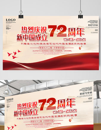 2021熱烈慶祝新中國成立72周年展板不懈奮斗與時俱進譜寫當代中國發展進步的故事宣傳展板