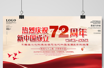 2021熱烈慶祝新中國(guó)成立72周年展板不懈奮斗與時(shí)俱進(jìn)譜寫(xiě)當(dāng)代中國(guó)發(fā)展進(jìn)步的故事宣傳展板