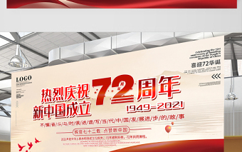2021熱烈慶祝新中國(guó)成立72周年展板不懈奮斗與時(shí)俱進(jìn)譜寫(xiě)當(dāng)代中國(guó)發(fā)展進(jìn)步的故事宣傳展板