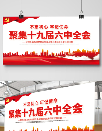 聚焦十九屆六中全會(huì)展板紅色大氣不忘初心跟黨走同心共筑中國(guó)夢(mèng)黨建宣傳欄設(shè)計(jì)下載