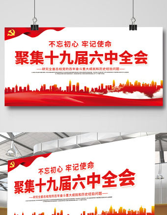 聚焦十九屆六中全會展板紅色大氣不忘初心跟黨走同心共筑中國夢黨建宣傳欄設計下載