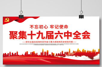 聚焦十九屆六中全會(huì)展板紅色大氣不忘初心跟黨走同心共筑中國夢黨建宣傳欄設(shè)計(jì)下載