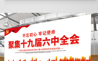 聚焦十九屆六中全會(huì)展板紅色大氣不忘初心跟黨走同心共筑中國夢黨建宣傳欄設(shè)計(jì)下載