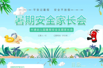 2021暑假安全教育家長(zhǎng)會(huì)PPT卡通風(fēng)格幼兒園暑假安全主題班會(huì)課件