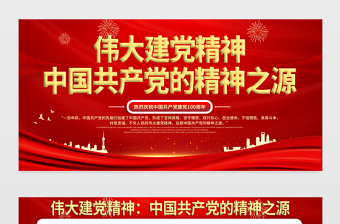 2021中國(guó)共產(chǎn)黨的精神之源偉大建黨精神展板慶祝建黨100周年專題宣傳欄展板設(shè)計(jì)模板