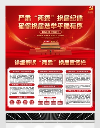 2021嚴(yán)肅兩委換屆紀(jì)律確保換屆選舉平穩(wěn)有序展板宣傳欄設(shè)計(jì)模板下載