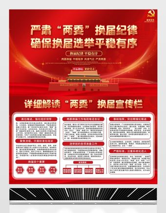 2021嚴肅兩委換屆紀律確保換屆選舉平穩有序展板宣傳欄設計模板下載