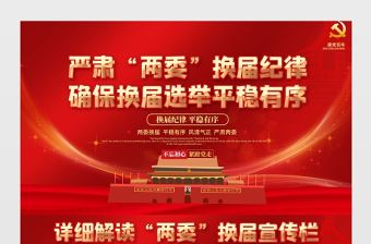 2021嚴肅兩委換屆紀律確保換屆選舉平穩有序展板宣傳欄設計模板下載