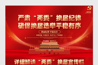 2021嚴(yán)肅兩委換屆紀(jì)律確保換屆選舉平穩(wěn)有序展板宣傳欄設(shè)計(jì)模板下載