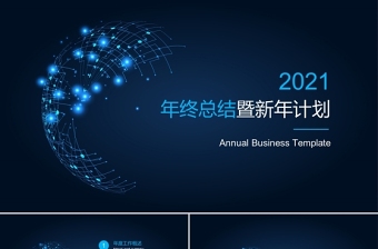 2021年终总结暨新年计划PPT大气蓝色科技年终总结模板