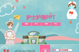 2021年護士護理PPT專業醫療醫院動態模板幻燈片