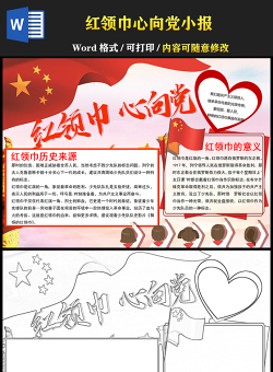 2021紅領(lǐng)巾心向黨手抄報小學生學黨史迎百年小報模板