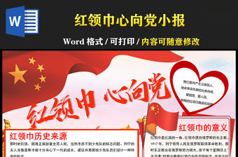 2021紅領巾心向黨手抄報小學生學黨史迎百年小報模板