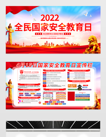 2022國(guó)家安全教育日宣傳欄精美大氣增強(qiáng)全民國(guó)家安全意識(shí)維護(hù)國(guó)家安全黨建宣傳展板