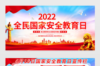 2022國家安全教育日宣傳欄精美大氣增強全民國家安全意識維護國家安全黨建宣傳展板
