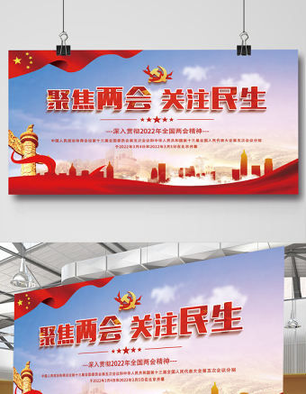 2022聚焦兩會(huì)關(guān)注民生展板紅色精美深入學(xué)習(xí)貫徹兩會(huì)精神社區(qū)宣傳設(shè)計(jì)模板
