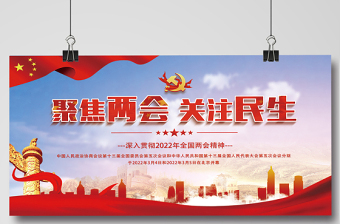 2022聚焦兩會關注民生展板紅色精美深入學習貫徹兩會精神社區(qū)宣傳設計模板