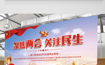 2022聚焦兩會關注民生展板紅色精美深入學習貫徹兩會精神社區(qū)宣傳設計模板