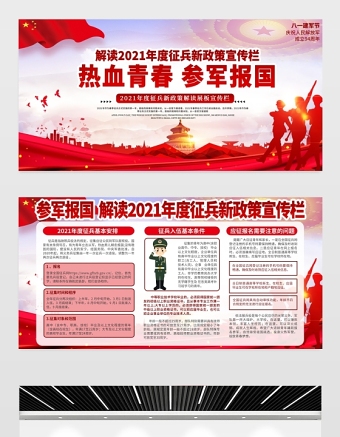 熱血青春參軍報(bào)國(guó)展板2021年慶祝中國(guó)人民解放軍建軍94周年八一建軍節(jié)征兵宣傳展板