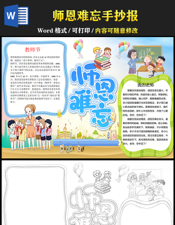 2021師恩難忘手抄報卡通風(fēng)格教師節(jié)小報手抄報word模板