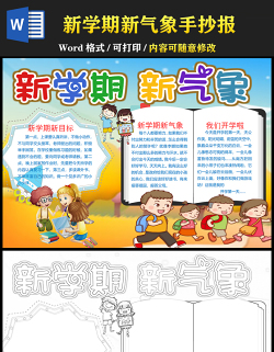 2021新學期新氣象手抄報卡通可愛學生新學期手抄目標計劃小報模板
