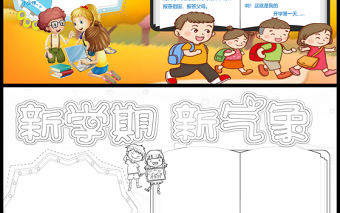 2021新學期新氣象手抄報卡通可愛學生新學期手抄目標計劃小報模板