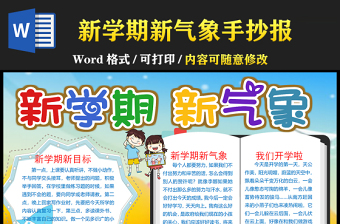 2021新学期新气象手抄报卡通可爱学生新学期手抄目标计划小报模板