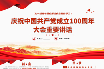 2021慶祝中國共產(chǎn)黨成立100周年大會重要講話PPT七一建黨節(jié)重點講話內(nèi)容解讀學(xué)習(xí)專題黨課課件