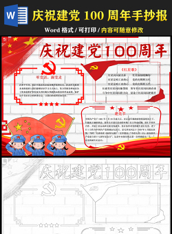 2021慶祝建黨100周年手抄報(bào)卡通黨建風(fēng)小學(xué)生慶黨百年小報(bào)模板