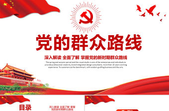2021黨的群眾路線PPT深入解讀全面了解掌握黨的新時期群眾路線專題系列黨課課件模板下載