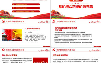 2021黨的群眾路線PPT深入解讀全面了解掌握黨的新時期群眾路線專題系列黨課課件模板下載