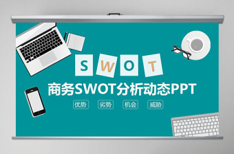 商務(wù)SWOT分析動(dòng)態(tài)PPT
