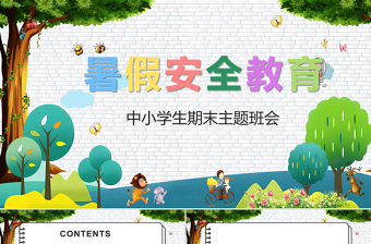 2021暑假安全教育PPT卡通風(fēng)格中小學(xué)生期末主題班會課件模板