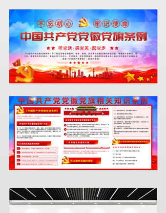 2021中國共產黨黨徽黨旗條例展板學習解讀黨徽黨旗條例知識宣傳欄設計模板下載