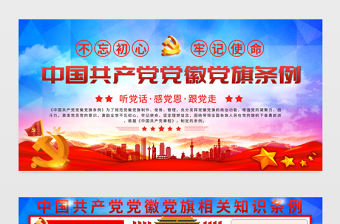2021中國共產(chǎn)黨黨徽黨旗條例展板學(xué)習(xí)解讀黨徽黨旗條例知識宣傳欄設(shè)計模板下載