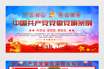 2021中國共產(chǎn)黨黨徽黨旗條例展板學習解讀黨徽黨旗條例知識宣傳欄設計模板下載