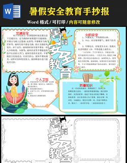 2021暑假安全教育手抄報(bào)卡通風(fēng)格幼兒園暑假安全主題班會(huì)小報(bào)模板