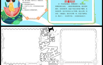 2021暑假安全教育手抄報卡通風格幼兒園暑假安全主題班會小報模板