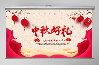 中國風團圓節中秋節主題PPT模板