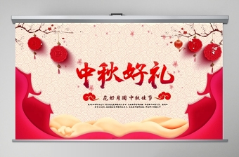 中國風(fēng)團圓節(jié)中秋節(jié)主題PPT模板