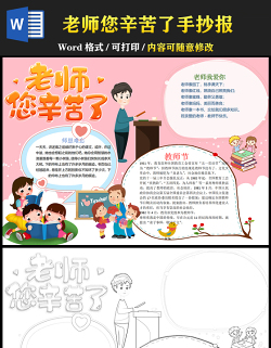 2021老師您辛苦了手抄報(bào)卡通風(fēng)格教師節(jié)小報(bào)手抄報(bào)word模板