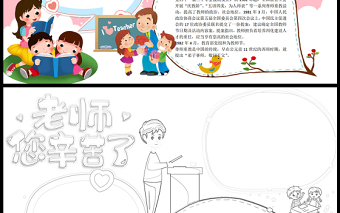 2021老師您辛苦了手抄報卡通風格教師節(jié)小報手抄報word模板